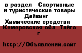  в раздел : Спортивные и туристические товары » Дайвинг »  » Химические средства . Кемеровская обл.,Тайга г.